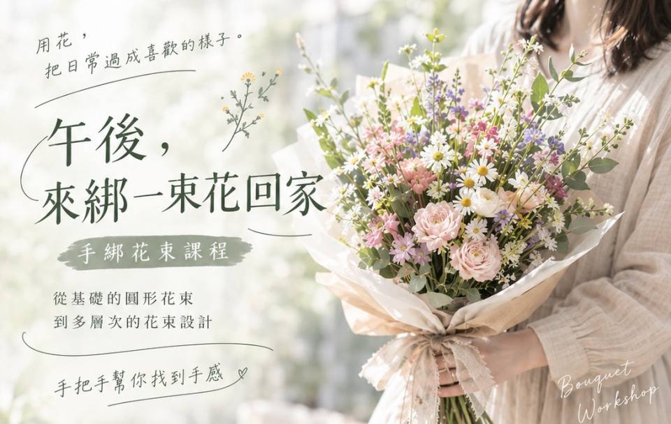 午後，來綁一 束花回家