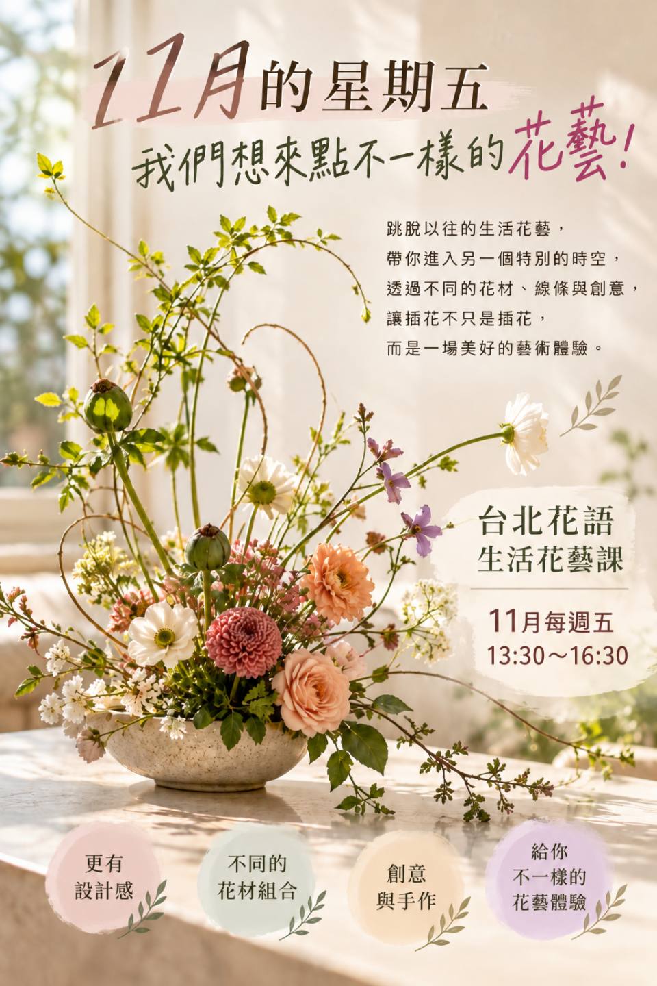 11月星期五下午不一樣的生活花藝課