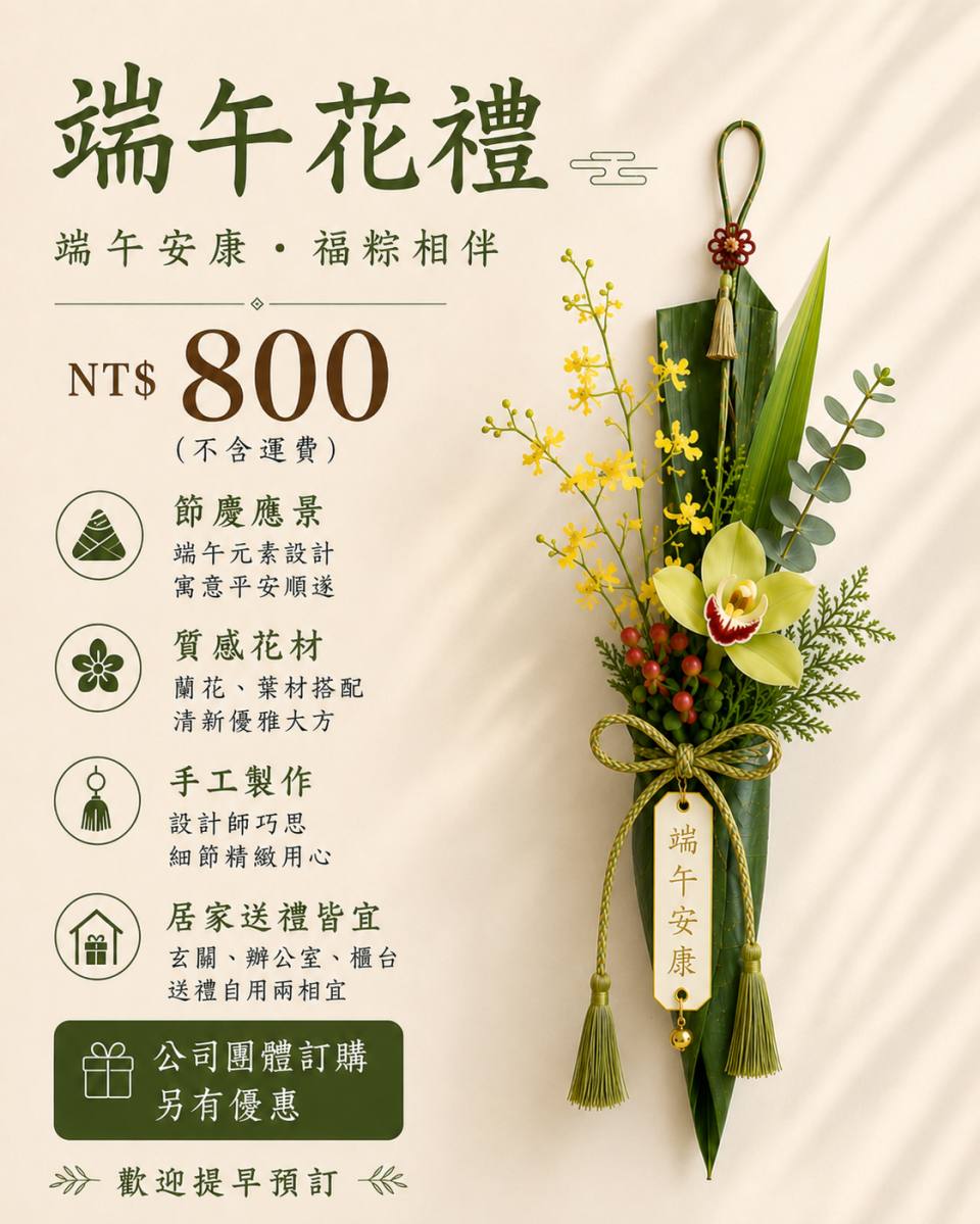 端午花禮｜清新大器蘭花葉材掛飾