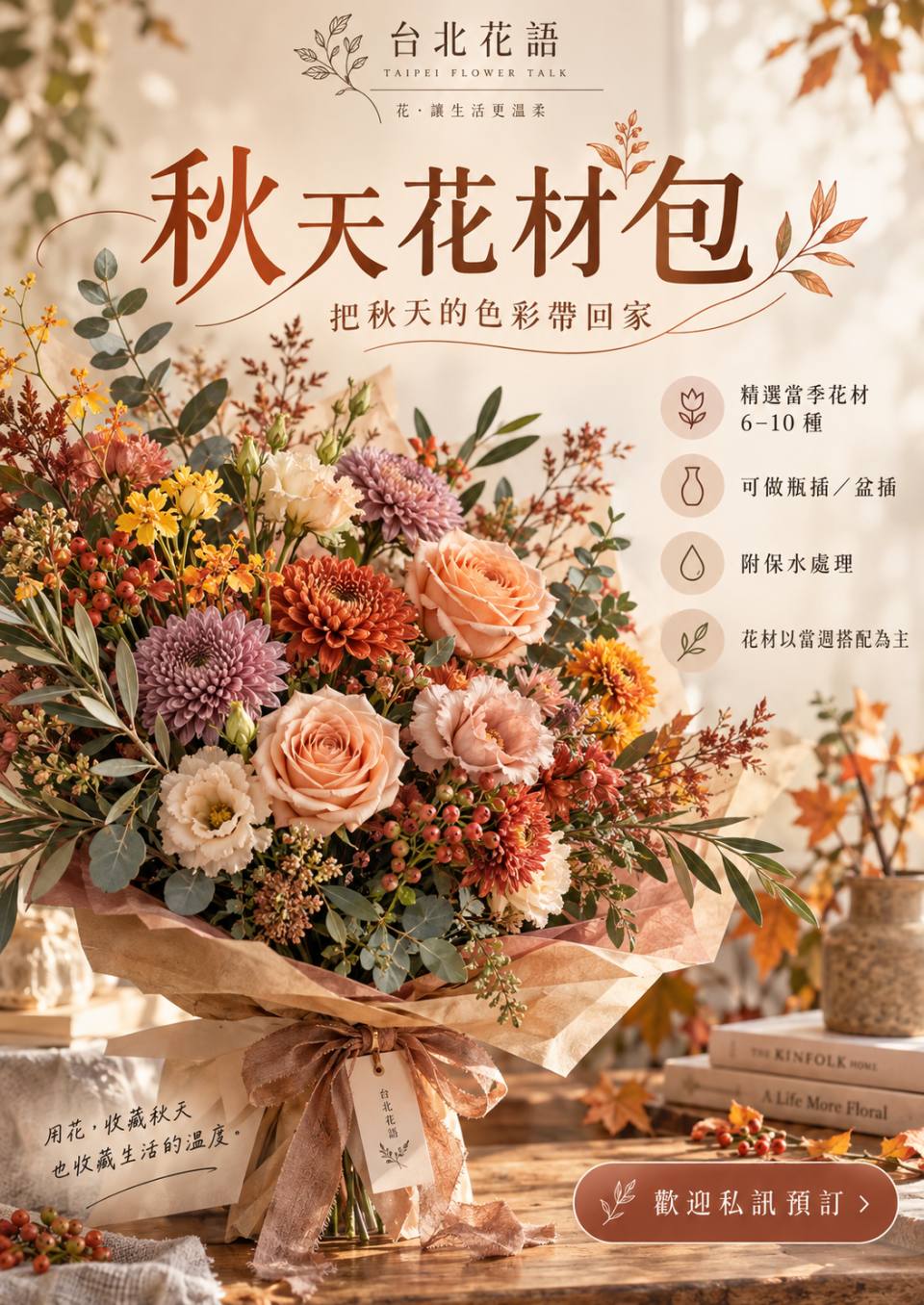 秋天花材包
