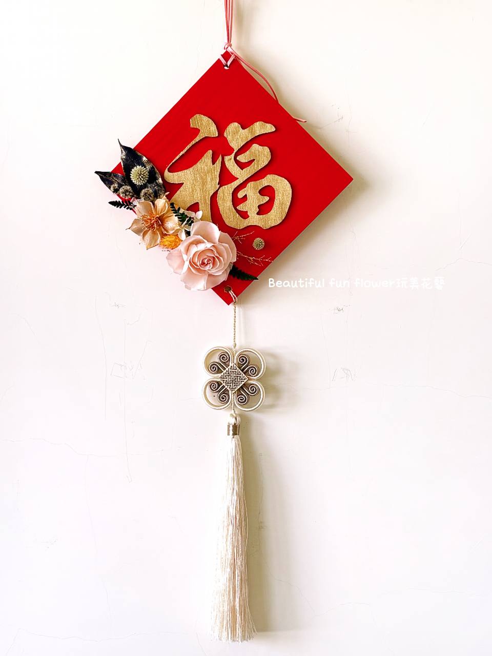 年節掛福氣來