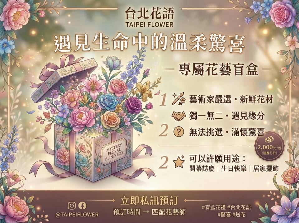 盲盒盆花：花藝師的驚喜提案