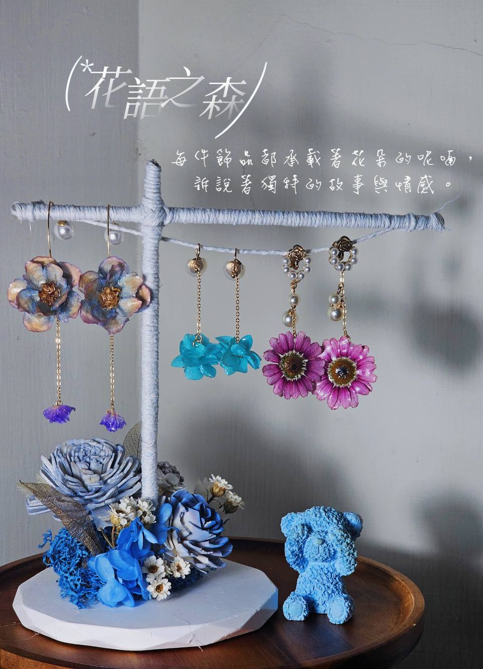 花語之森（永生花飾品架）