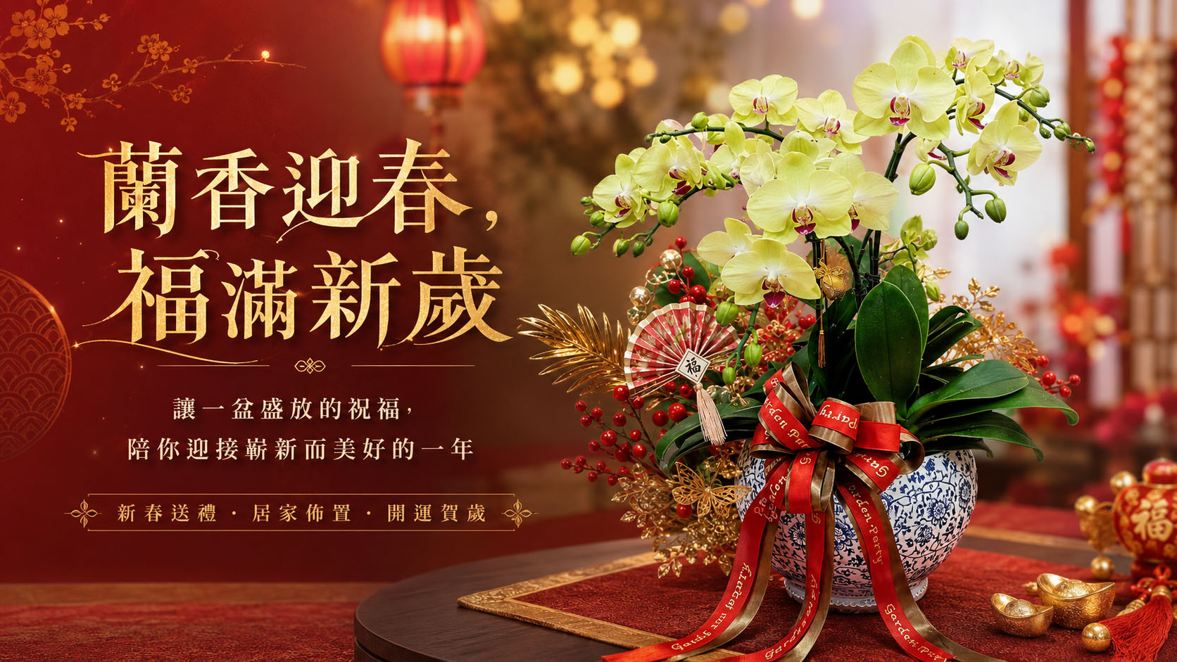 蘭花佈置與送禮靈感 banner