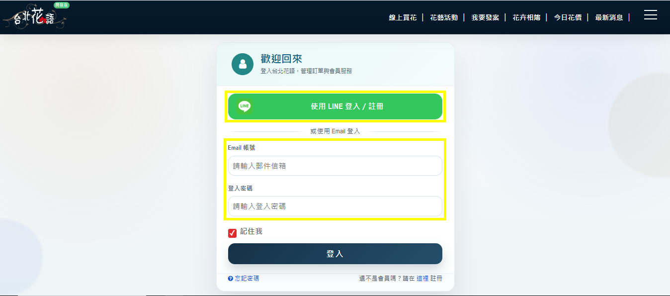 申請步驟 3:LINE/Email 註冊/登入