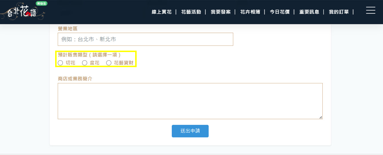 申請步驟 8:預計販售類型