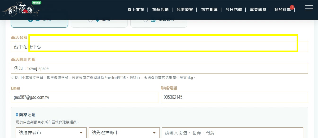 申請步驟 13:確認或修改商店名稱