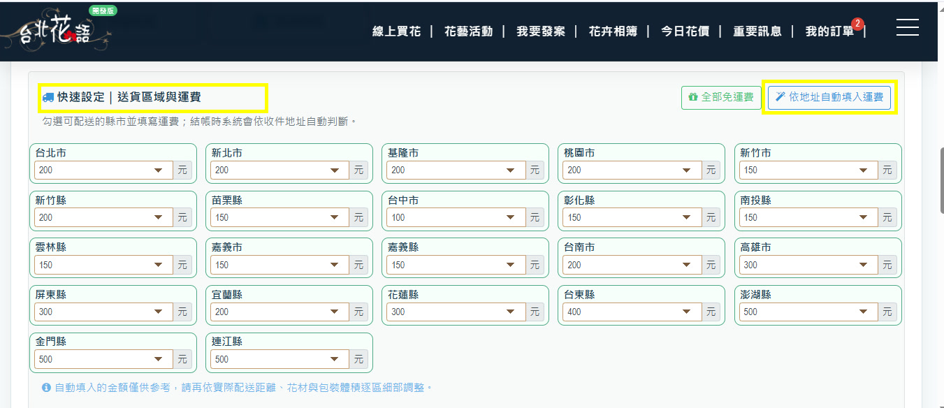 申請步驟 15:快速設定|送貨區域與運費