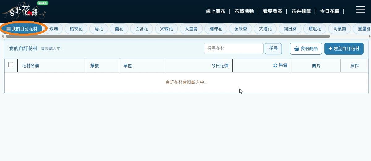 步驟 3:切換我的自訂花材