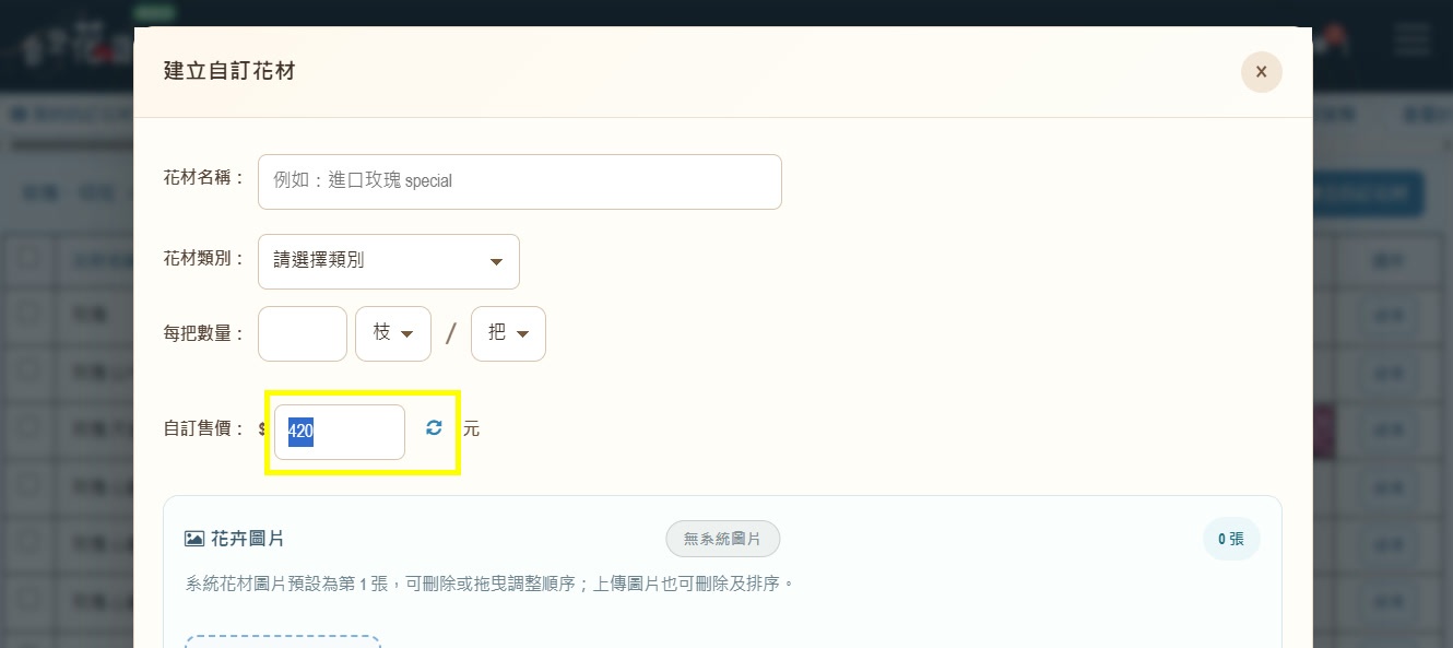 步驟 8:自訂售價/同步系統花價