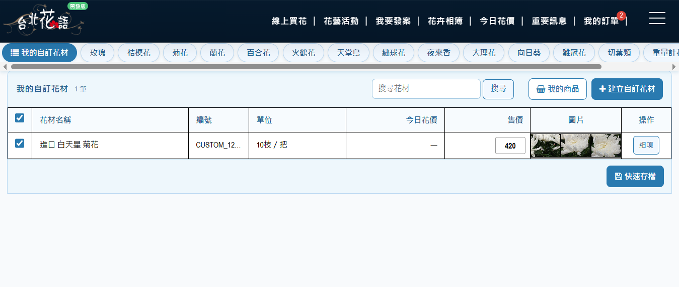步驟 12:核對自訂花材清單