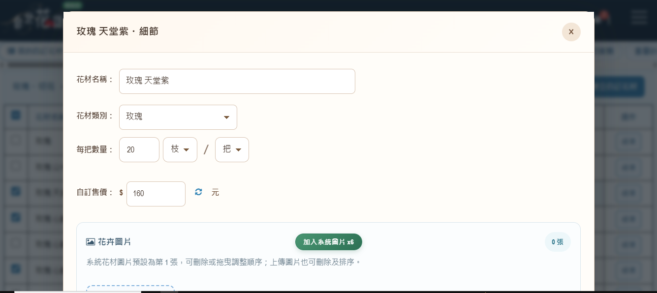 步驟 4:開啟花材細項