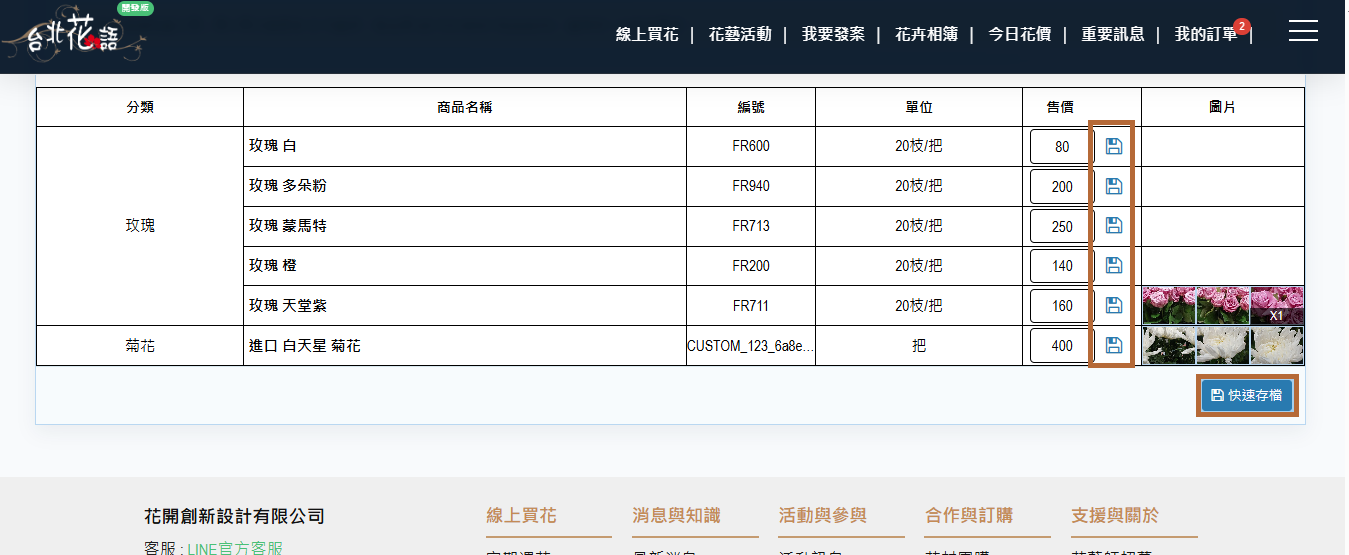 步驟 12:快速修改花材價格